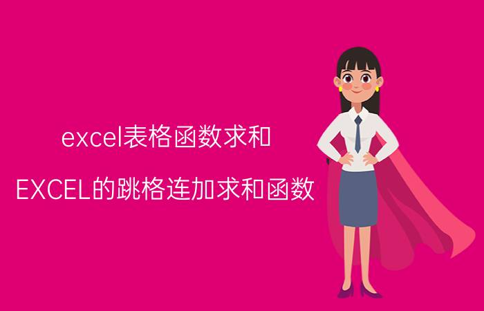 excel表格函数求和 EXCEL的跳格连加求和函数？